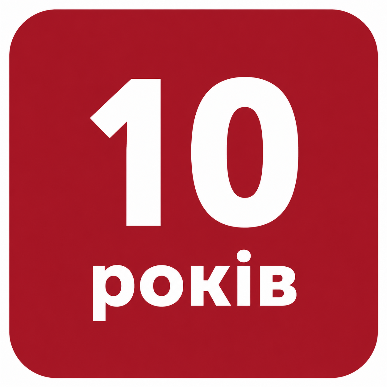 10 років офіційної гарантії та сервісу
